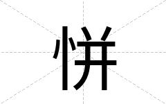 恲