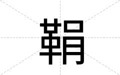 鞙