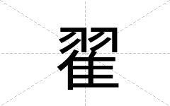 翟