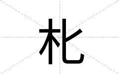 朼