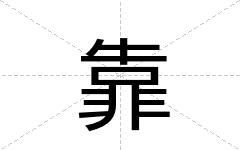 靠