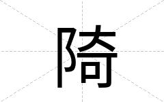 陭