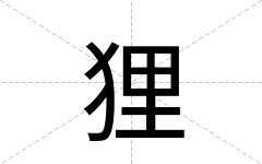 狸