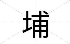 埔