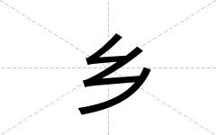 乡