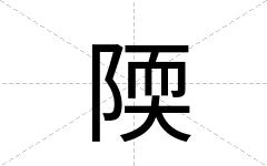 陾