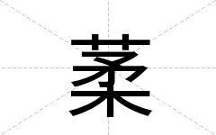 葇