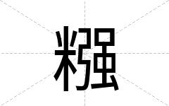 糨
