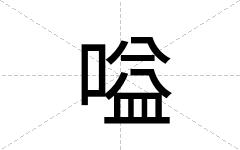 嗌