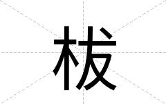 柭