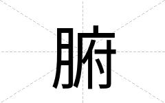 腑