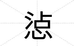 惉