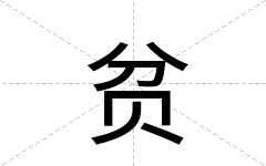 贫