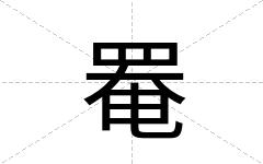 罨