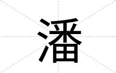 潘