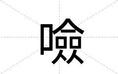 噞
