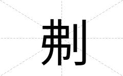 刜