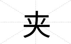 夹