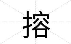 搈