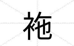 袘