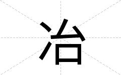 冶