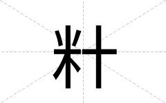 籵