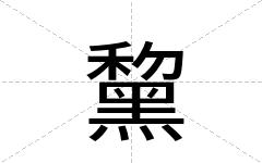 黧