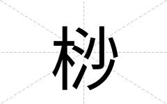 桫