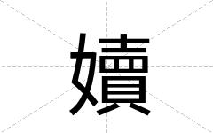 嬻