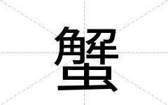 蟹