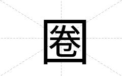 圈