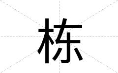 栋