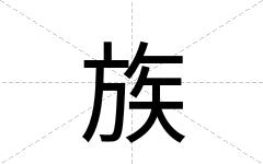 族