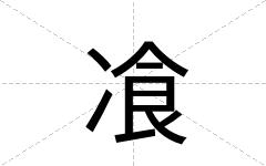 飡
