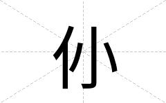 仦