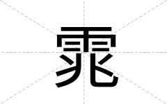 雿