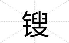 锼