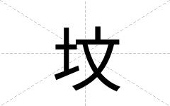 坟