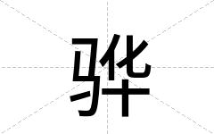 骅