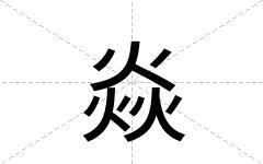 焱
