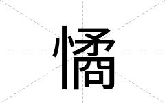 憰