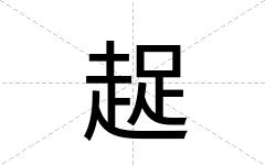 趗