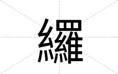 纙