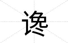 谗