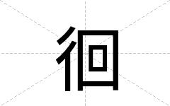 徊