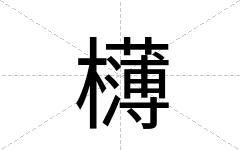 欂