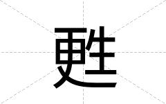 甦