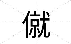 僦