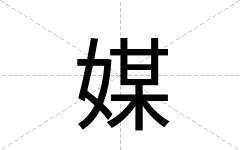 媒