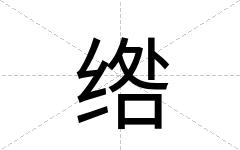 绺